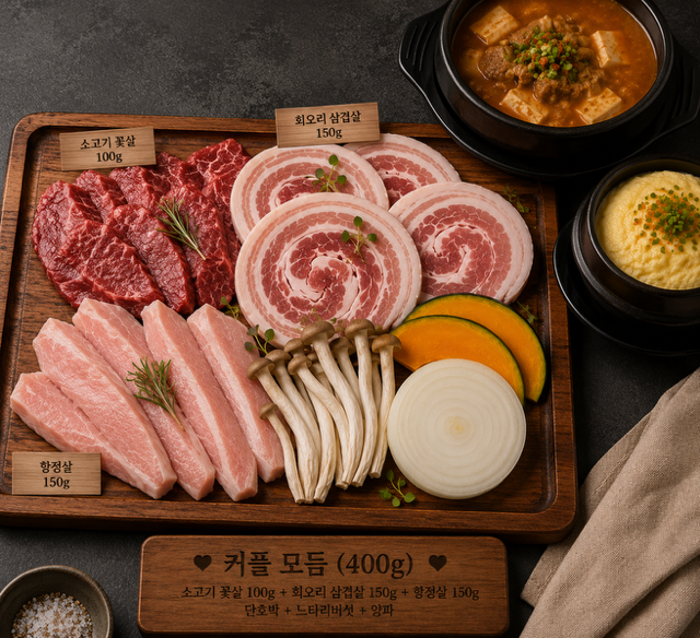 커플 모듬 400g (2인분)